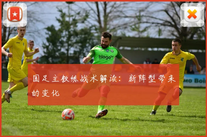 国足主教练战术解读：新阵型带来的变化