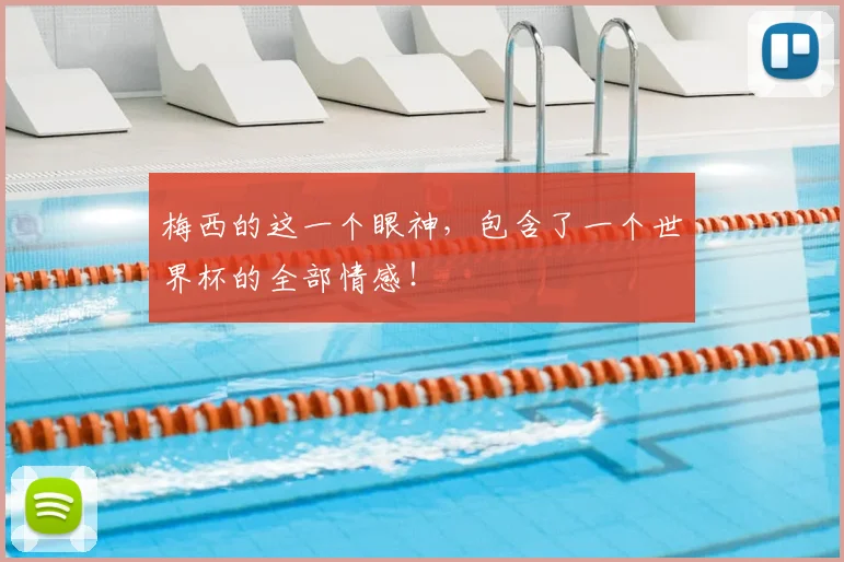梅西的这一个眼神，包含了一个世界杯的全部情感！