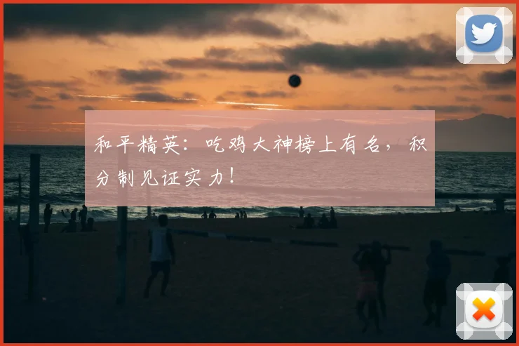 和平精英：吃鸡大神榜上有名，积分制见证实力！