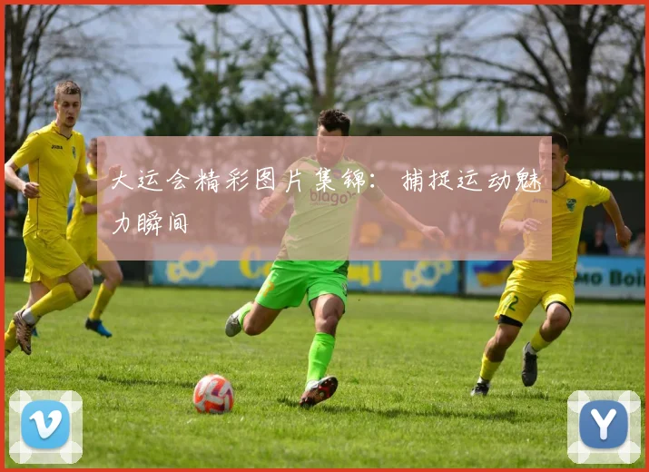 大运会精彩图片集锦:捕捉运动魅力瞬间