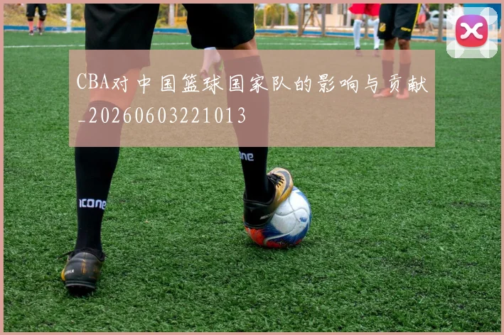 CBA对中国篮球国家队的影响与贡献_20260603221013