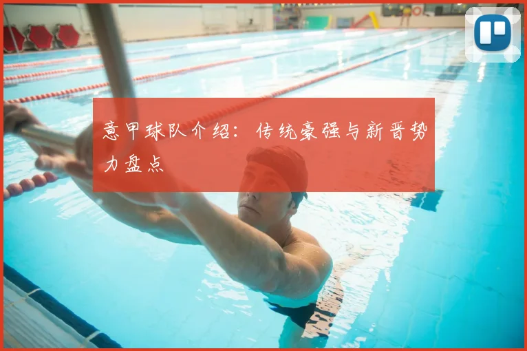 意甲球队介绍：传统豪强与新晋势力盘点