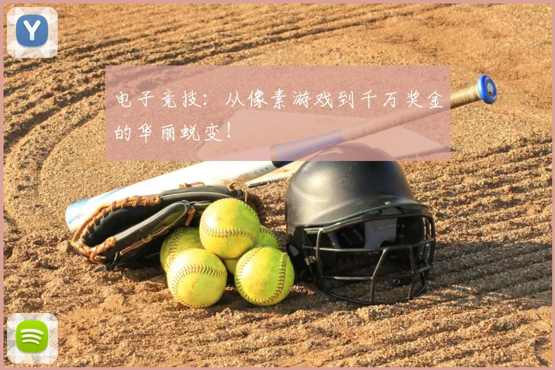 电子竞技：从像素游戏到千万奖金的华丽蜕变！