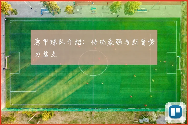 意甲球队介绍：传统豪强与新晋势力盘点