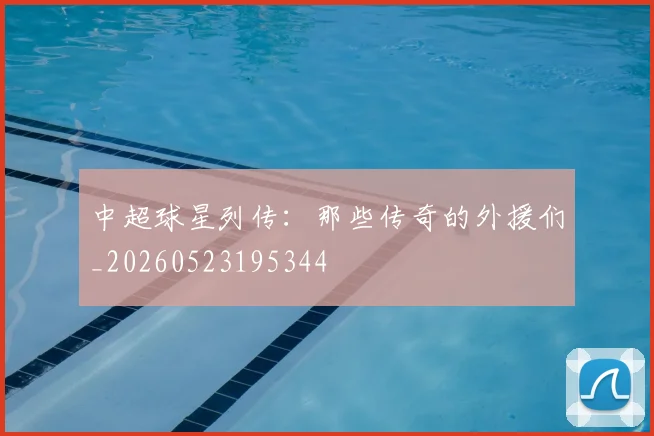 中超球星列传：那些传奇的外援们_20260523195344