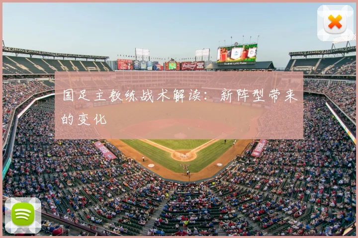 国足主教练战术解读:新阵型带来的变化