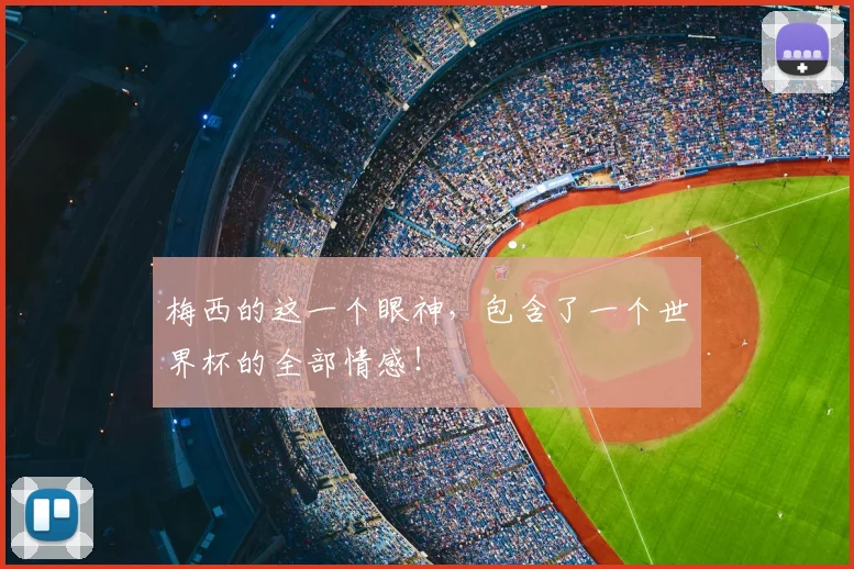 梅西的这一个眼神,包含了一个世界杯的全部情感!