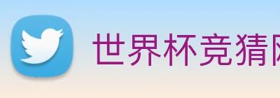 世界杯竞猜网站推荐 logo